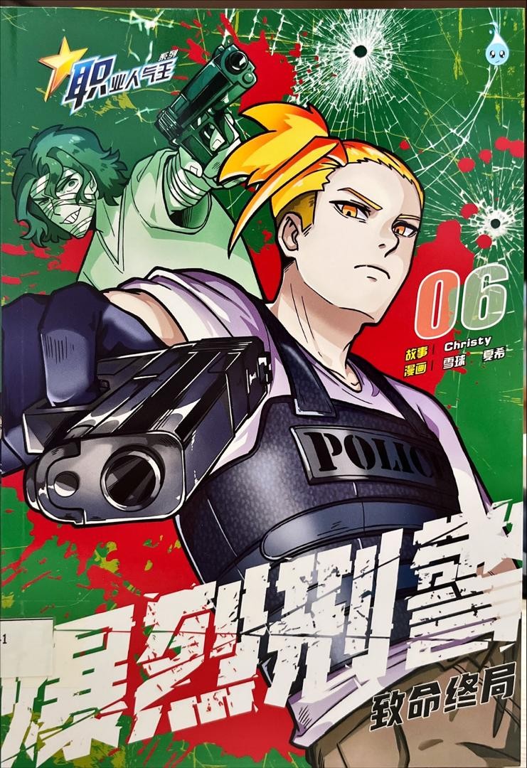 	 職業人氣王 爆烈刑警 06 ：致命終局