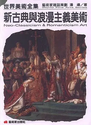 新古典與浪漫主義美術