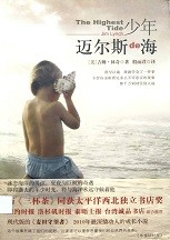 少年迈尔斯de海 = The highest tide