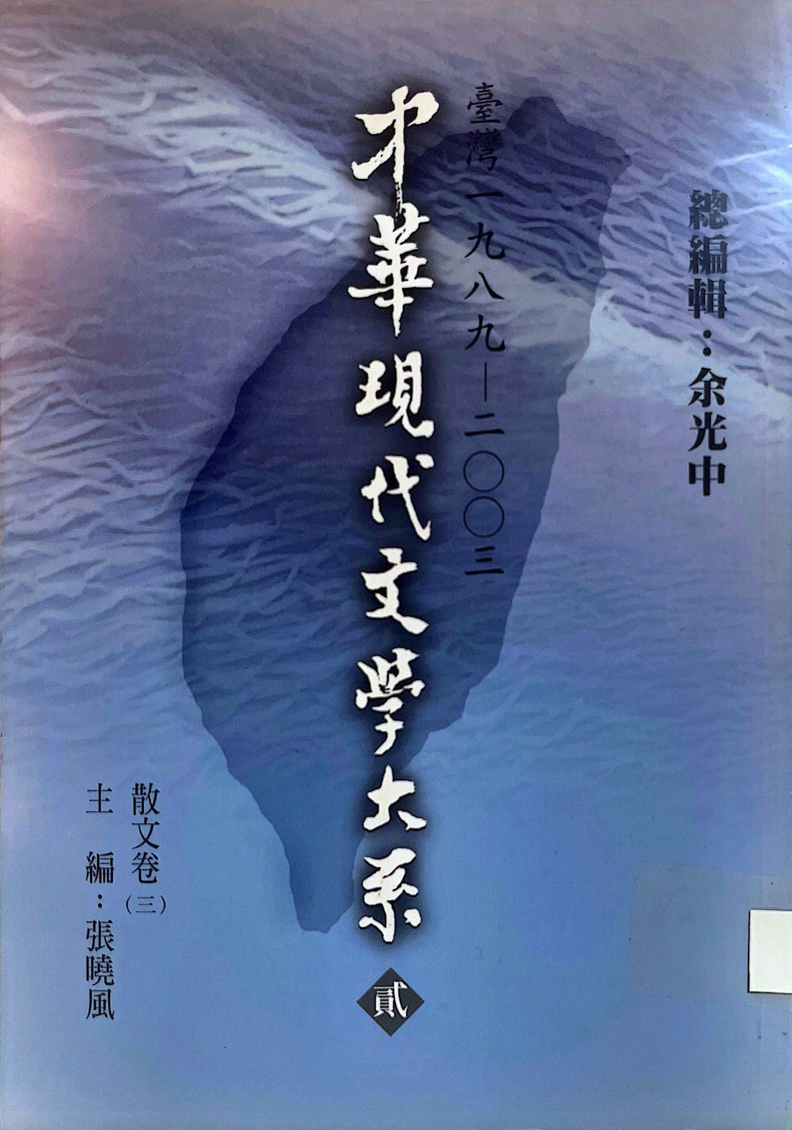 中華現代文學大系 貳 5 臺灣 一九八九-二零零三 散文卷(三) 主編：張曉風