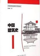 中国建筑史