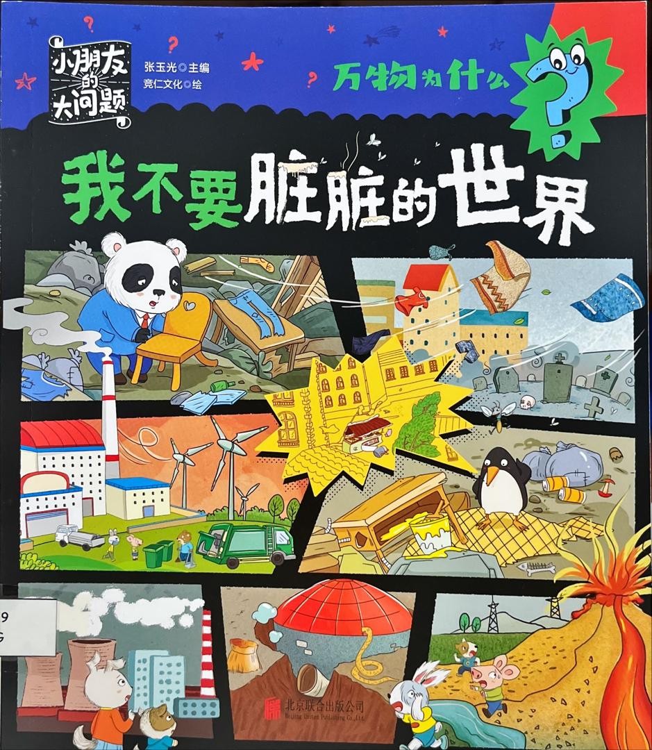 萬物為什麼：我不要骯髒的世界