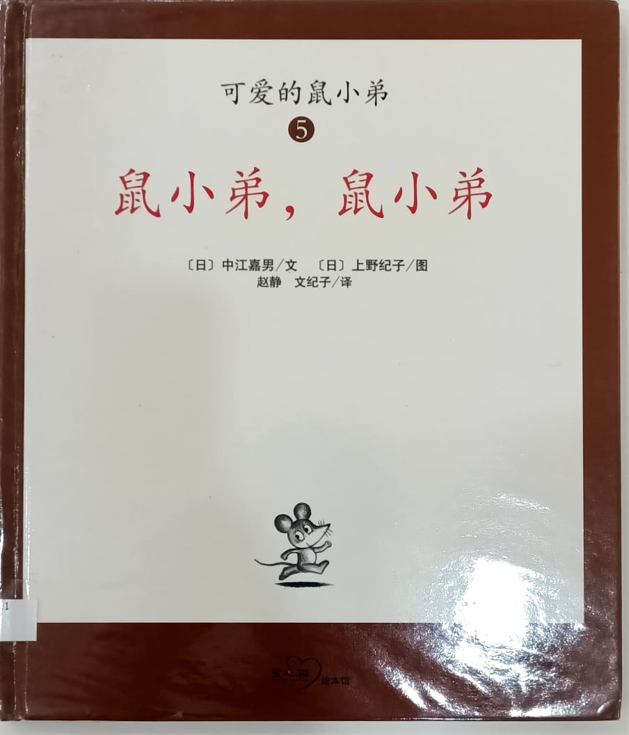 鼠小弟, 鼠小弟