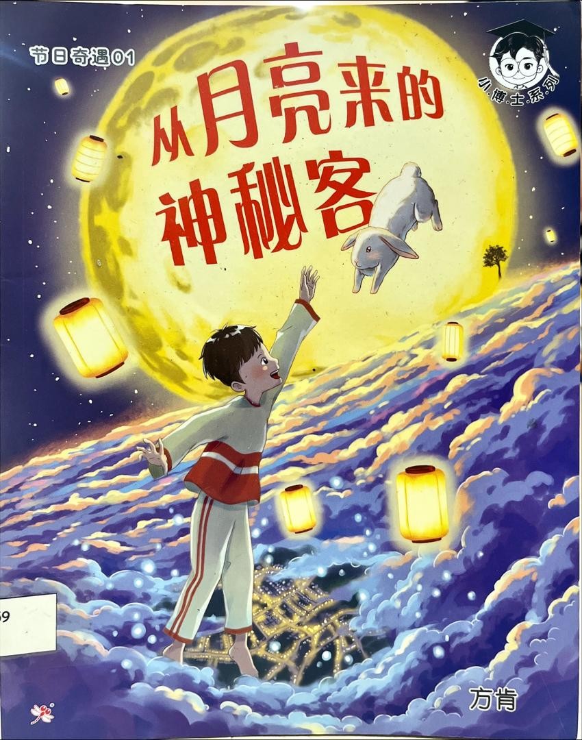 從月亮來的神秘客