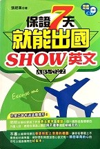 保證7天就能出國Show英文