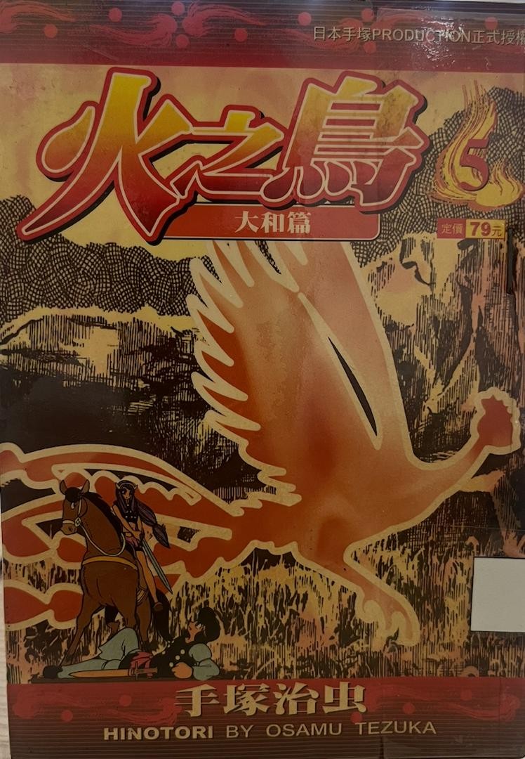 火之鳥 5 大和篇