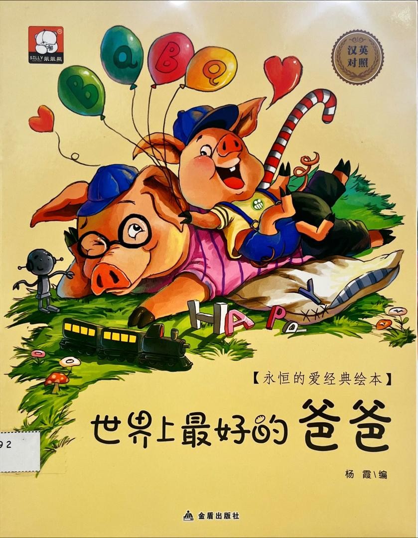 世界上最好的爸爸