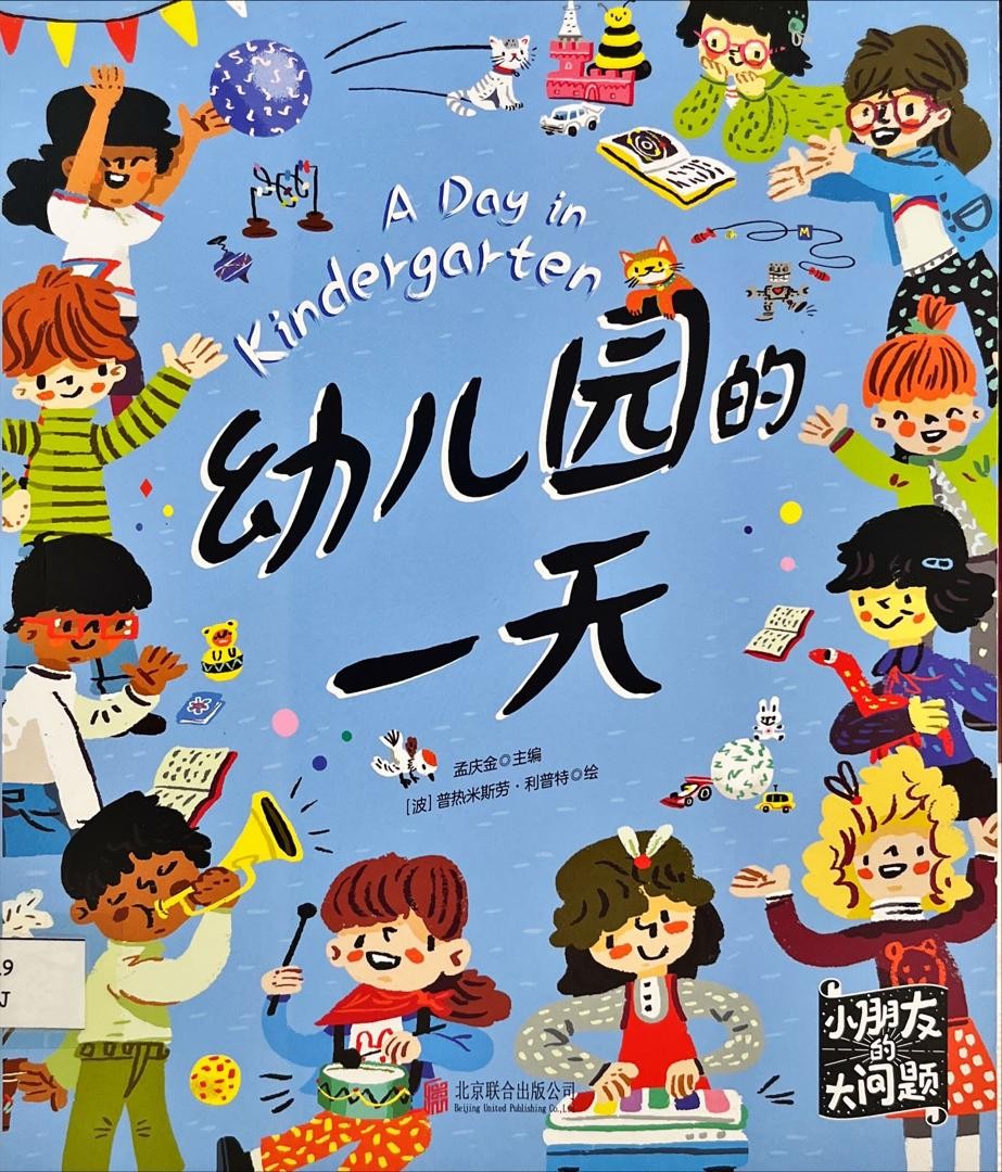 小朋友的大問題：幼兒園的一天 A Day in Kindergarten