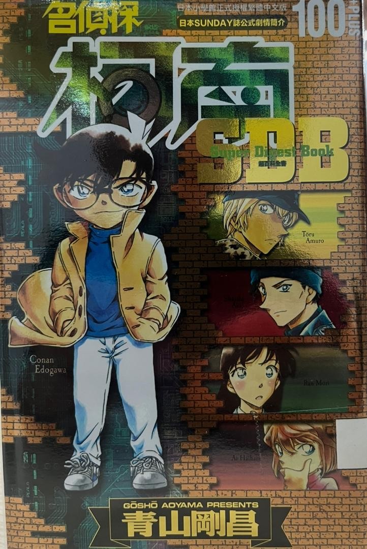 名偵探柯南100+PLUS Super Digest Book