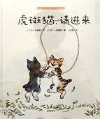 虎斑猫，请进来