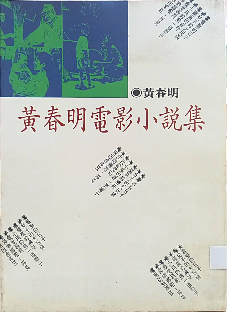 黃春明電影小說集