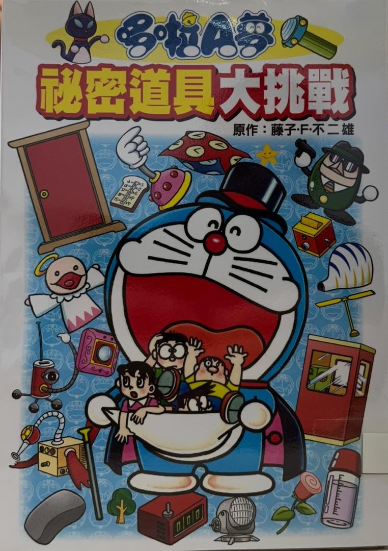 哆啦A夢：秘密道具大挑戰