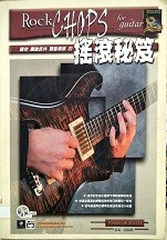 搖滾秘笈 = Rock chops for guitar