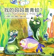 我的妈妈是青蛙? = Is my mum really a frog?