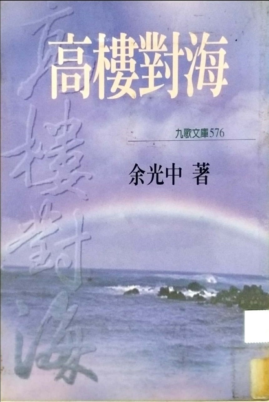 高樓對海