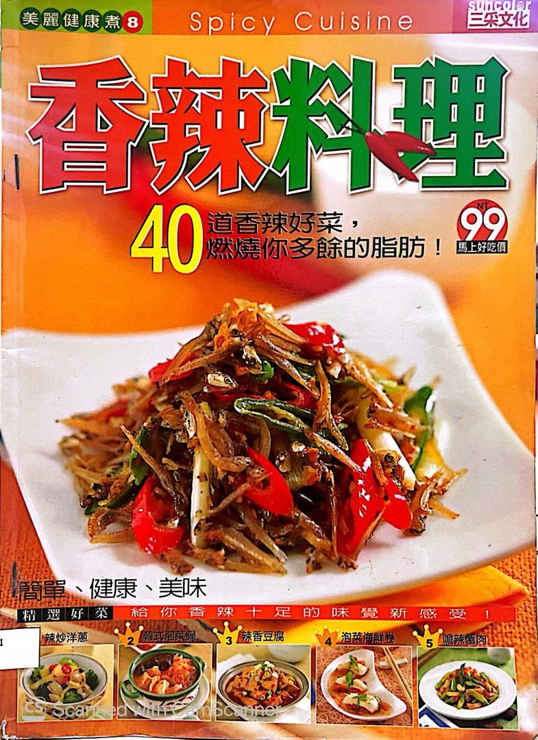 香辣料理