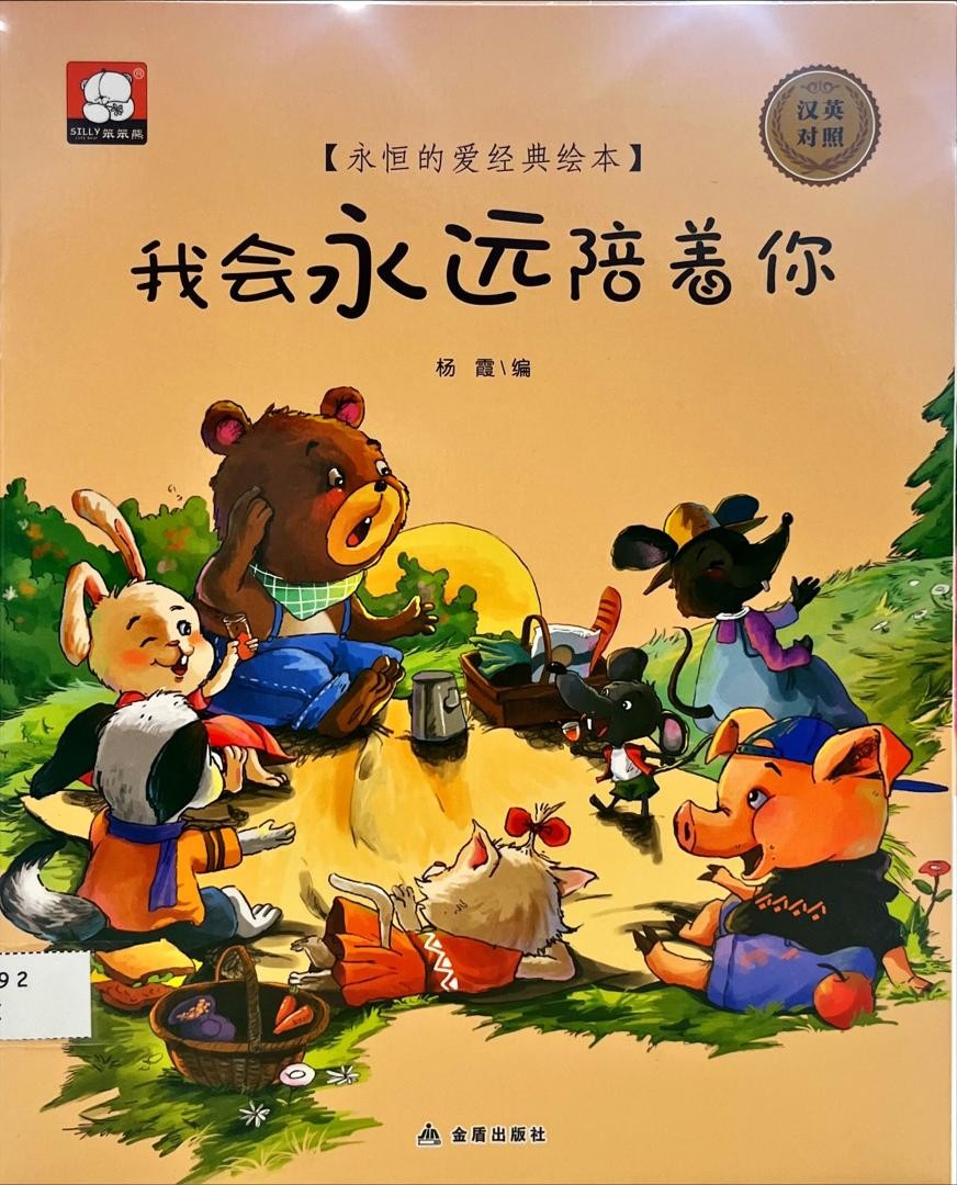 我會永遠陪著你