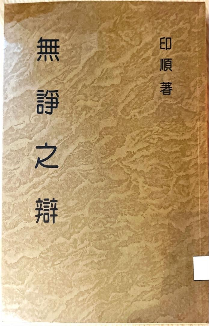 妙雲集 20 ：無諍之辯