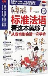 标准法语看这本就够了 : 从发音到会话一次学会