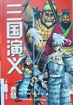 三国演义漫画版 卷三