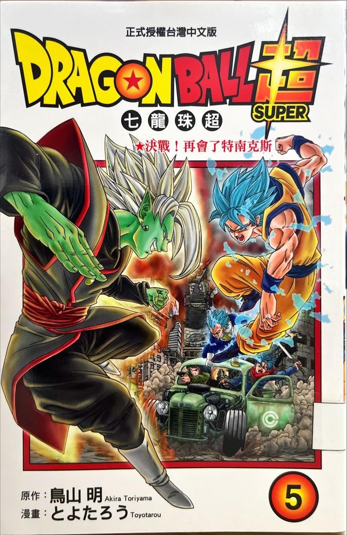 Dagonball Super 七龍珠超 5 決戰！再會了特南克斯