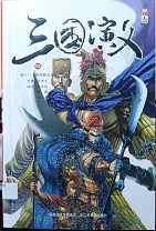 三国演义漫画版 卷十三