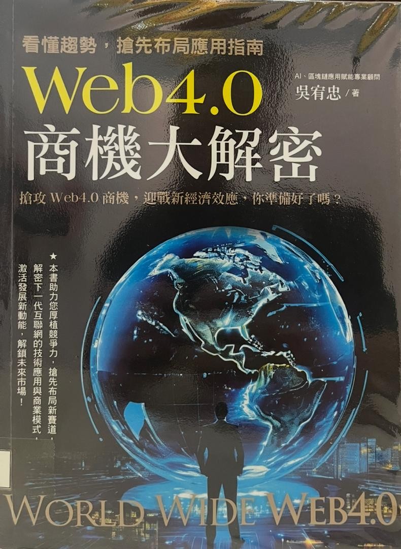 WEB4.0: 商機大解密