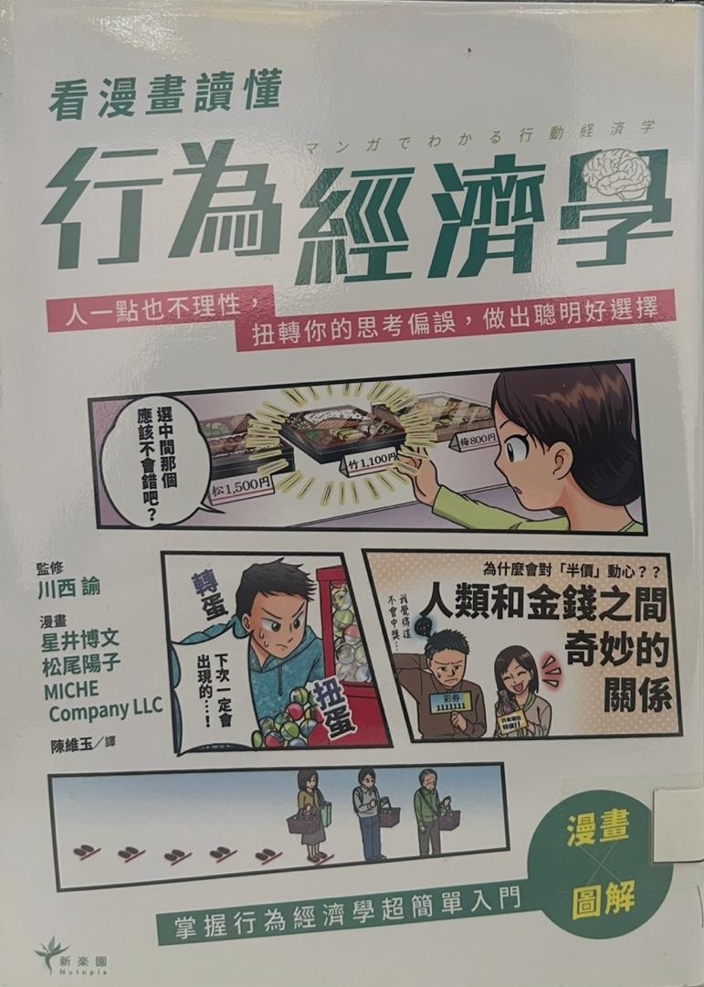 看漫畫讀懂行為經濟學