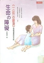 生命の障礙 : <>母親潮香的手記