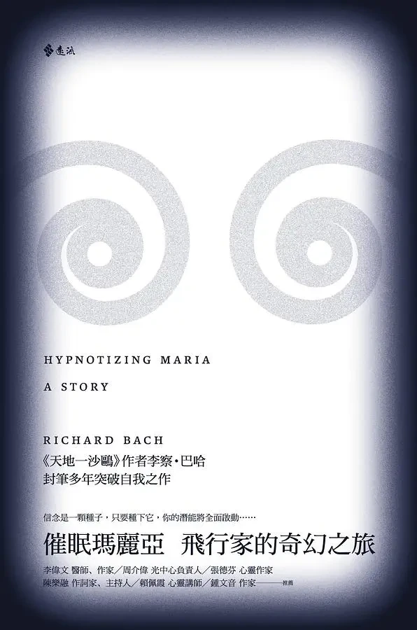 催眠瑪利亞 飛行家的奇幻之旅