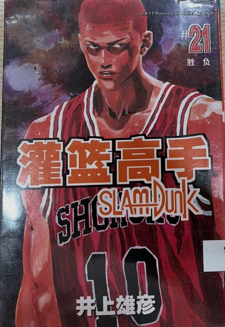 Slam Dunk 灌籃高手 # 21 勝負