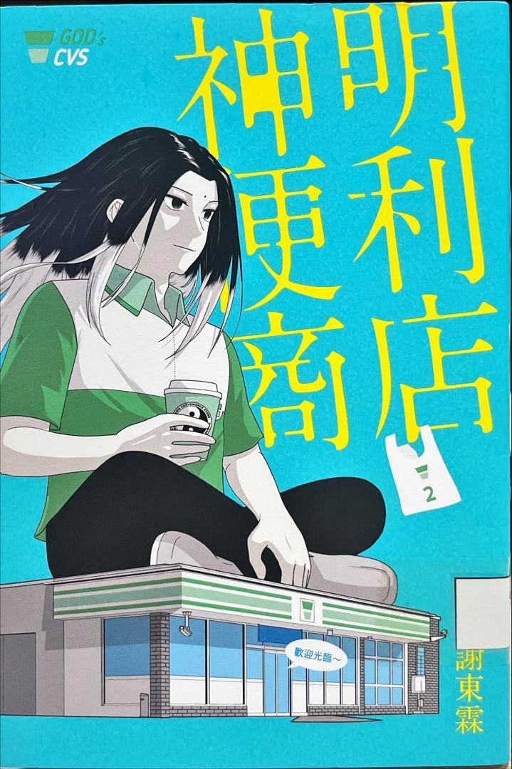 神明便利商店 2