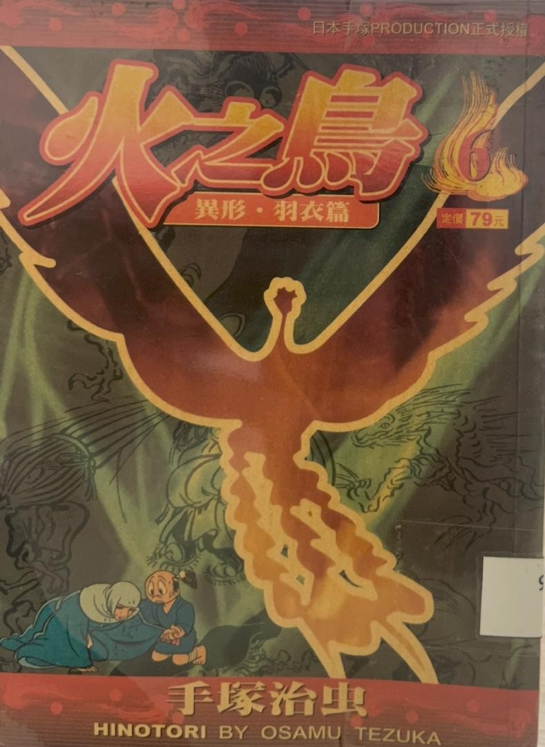 火之鳥 6 異形·羽衣篇