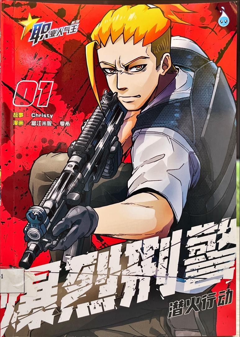 爆烈刑警01-潛火行動