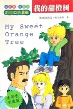 我的甜橙树 = My sweet orange tree