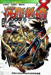 2020年9月号少年牛顿漫画别册3 气象篇