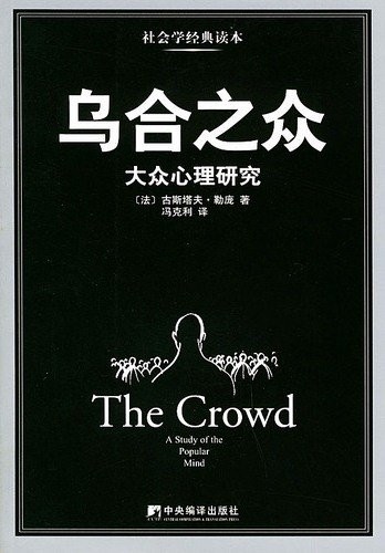 乌合之众 : 大众心理硏究 = Crowd : a study of the popular mind