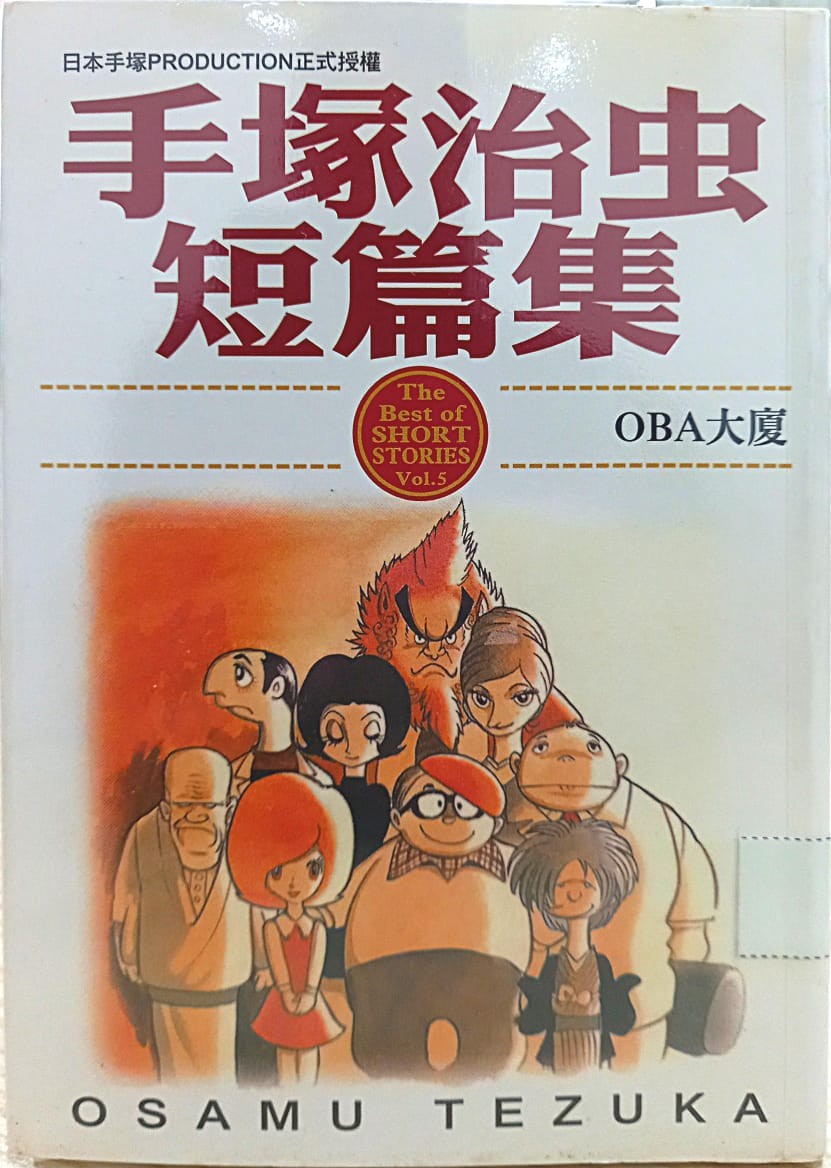 手冢治虫短篇集 OBA 大厦