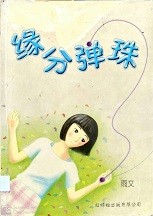 缘分弹珠