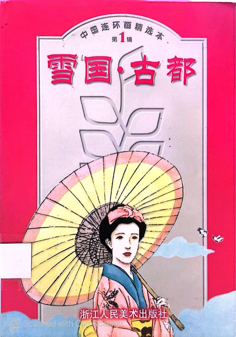 雪國· 古都