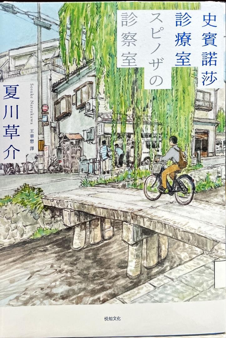 史賓諾莎診療室