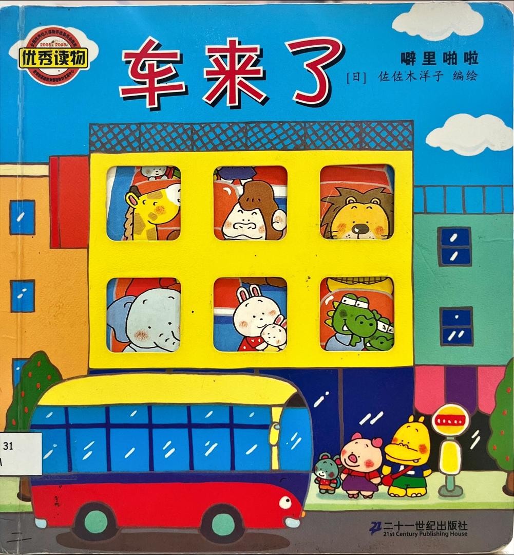 車來了 噼裡啪啦