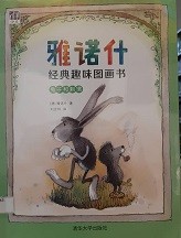 雅诺什经典趣味图画书 兔子和刺猬