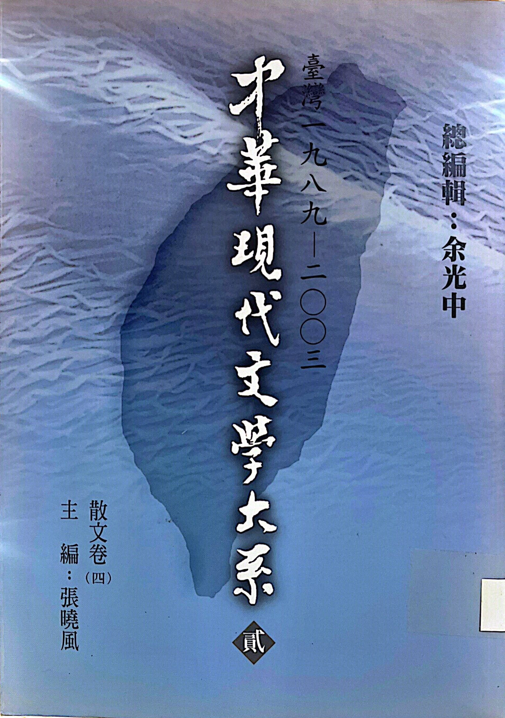 中華現代文學大系 貳 6 臺灣 一九八九-二零零三 散文卷(四) 主編：張曉風