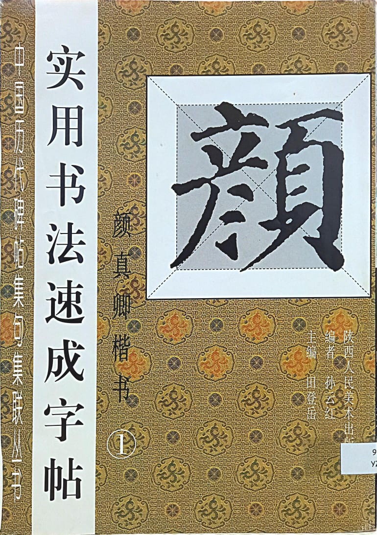 實用書法速成字帖 顏真卿楷書