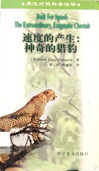 速度的产生 : 神奇的猎豹 = Built for speed : the extraordinary enigmatic cheetah