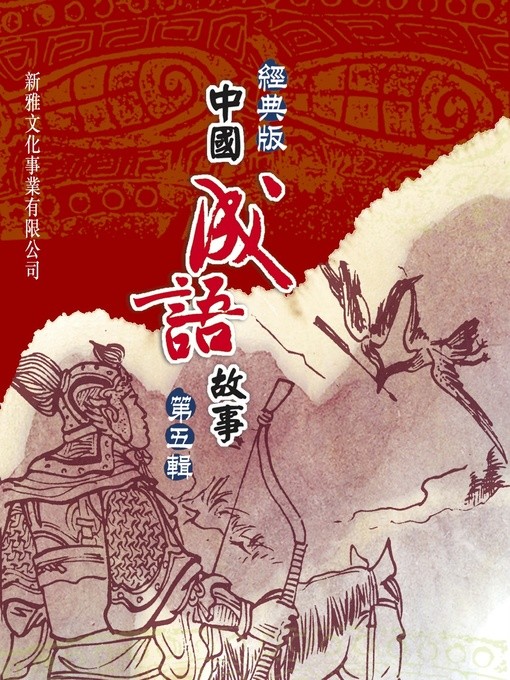 經典版中國成語故事 第五輯