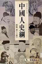 中国人史纲（上册）