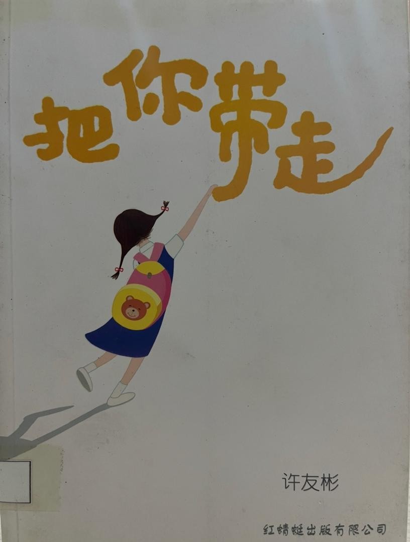 把你帶走