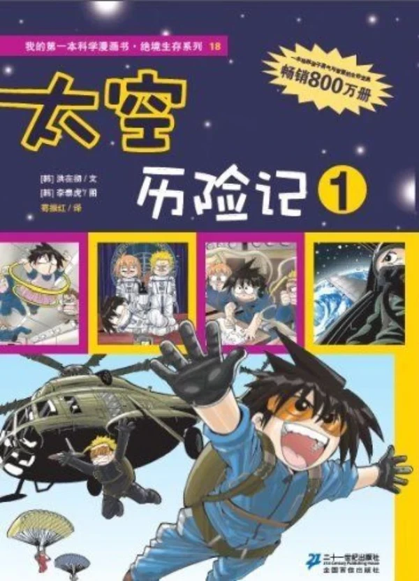 绝境生存系列 18 太空历险记 1
